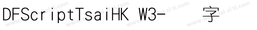 DFScriptTsaiHK W3字体转换